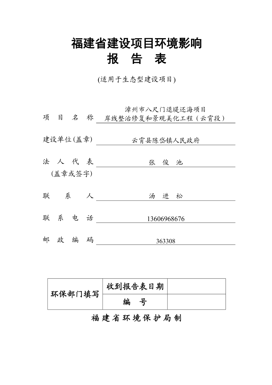 环境影响评价报告公示：八尺门海堤工程环评报告.doc_第1页