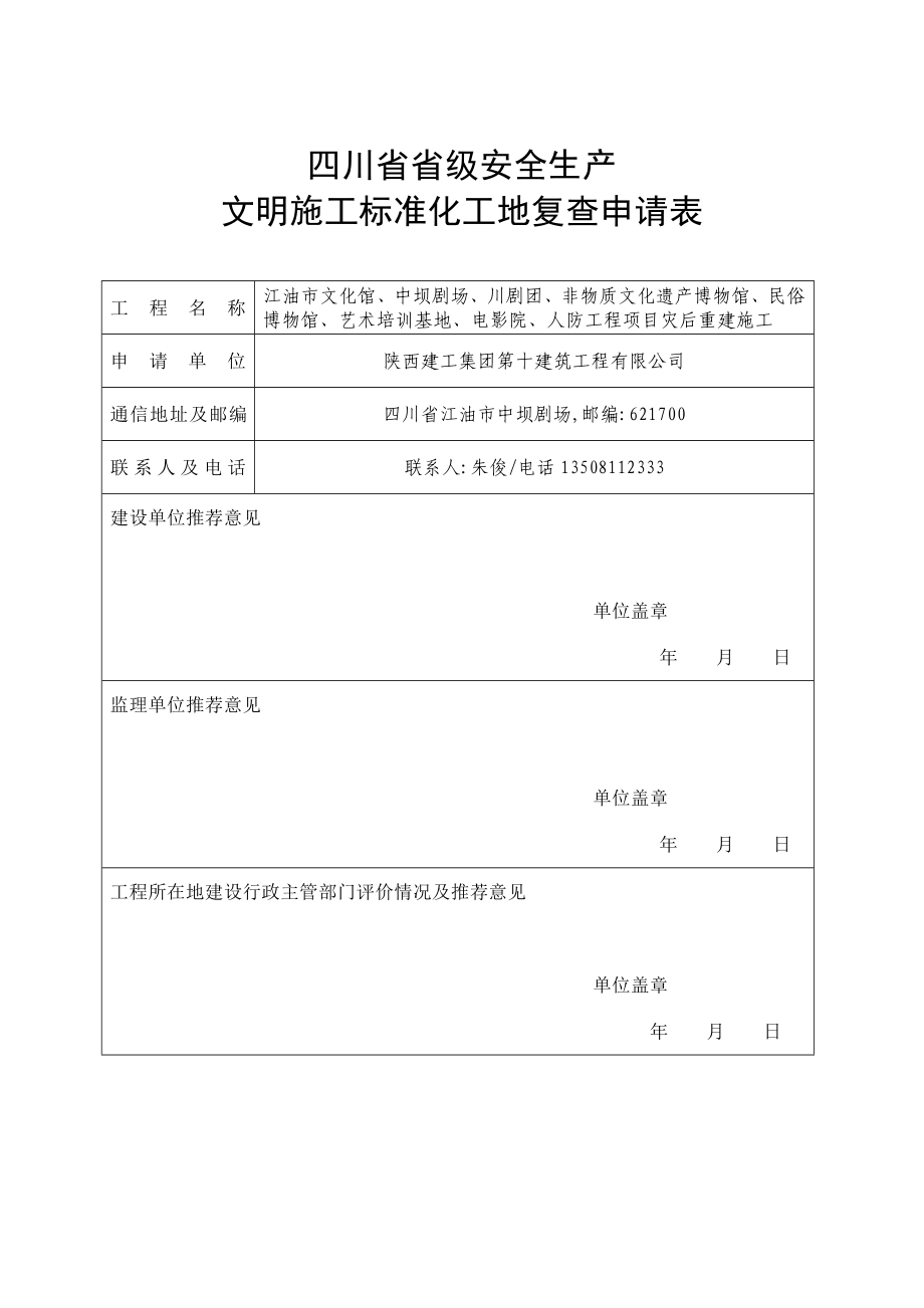 四川省省级安全生产文明施工标准化工地复查申请表.doc_第1页