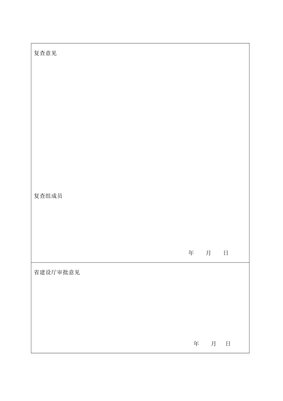 四川省省级安全生产文明施工标准化工地复查申请表.doc_第2页