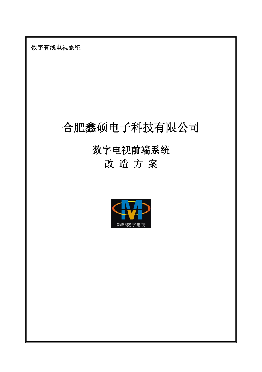 酒店数字电视改造方案修改完成.doc_第1页