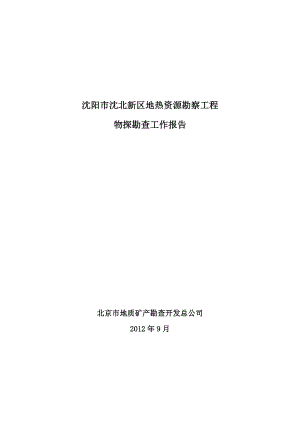 辽宁省沈阳市沈北新区地热资源勘察报告初稿.doc