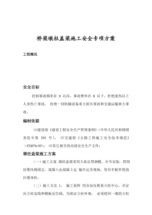 桥梁墩柱盖梁施工安全专项方案.doc