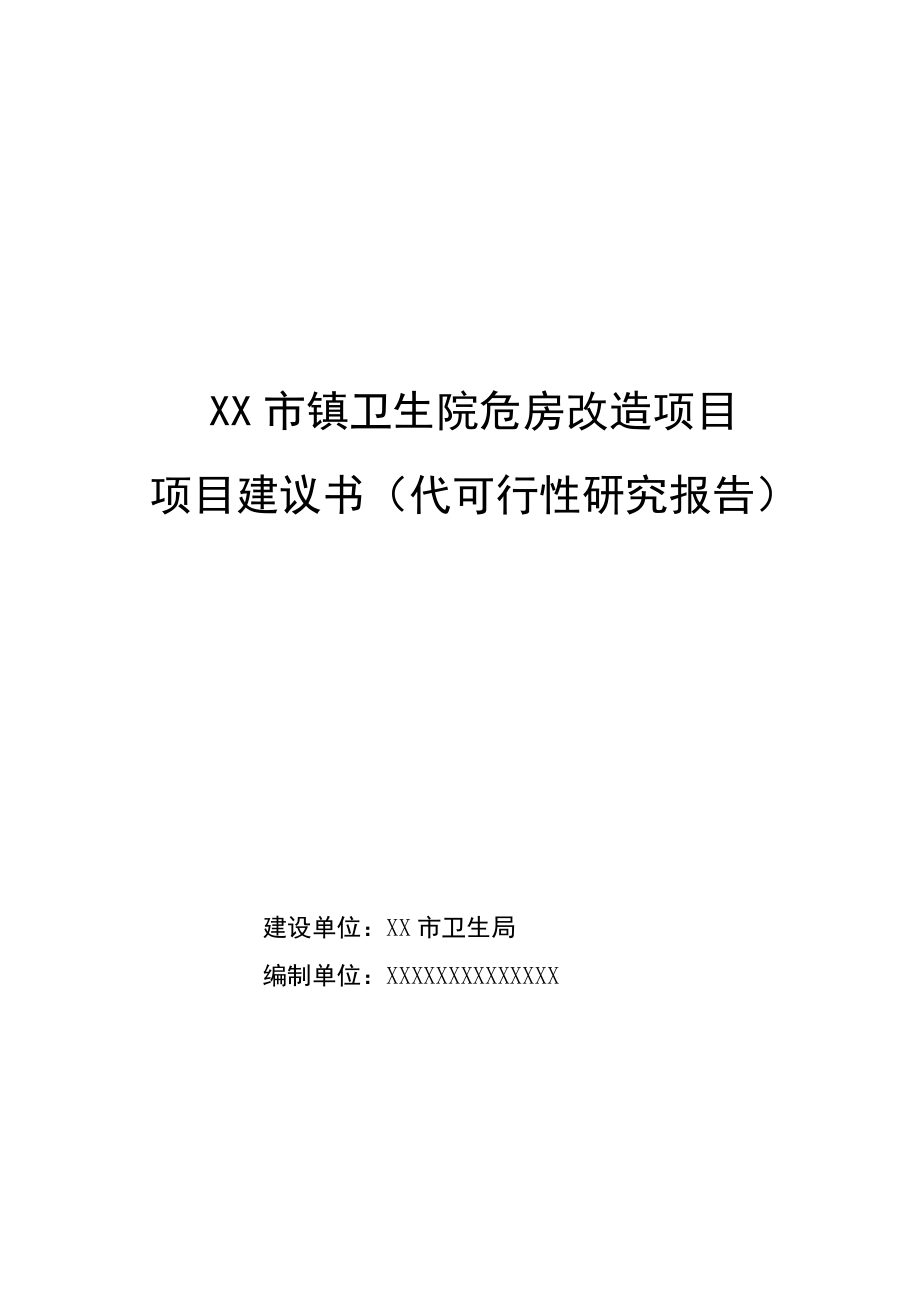 XX市镇卫生院危房改造项目建议书(代可行性研究报告).doc_第1页