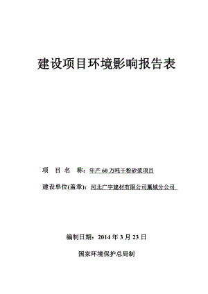 环境影响评价报告公示：万干粉砂浆建设单位广宇建材分建设地址九门乡只照村东北米环评报告.doc