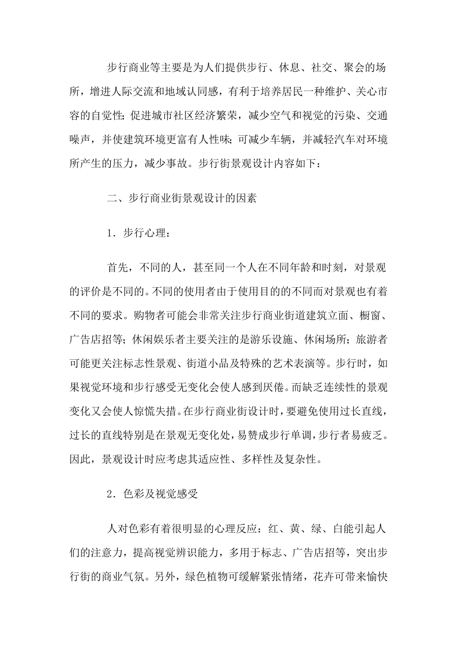 步行商业街景观设计.doc_第2页