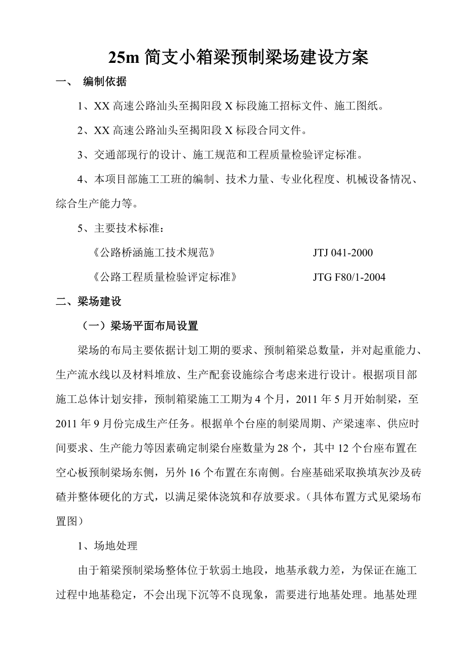 25m简支小箱梁预制梁场建设方案.doc_第2页