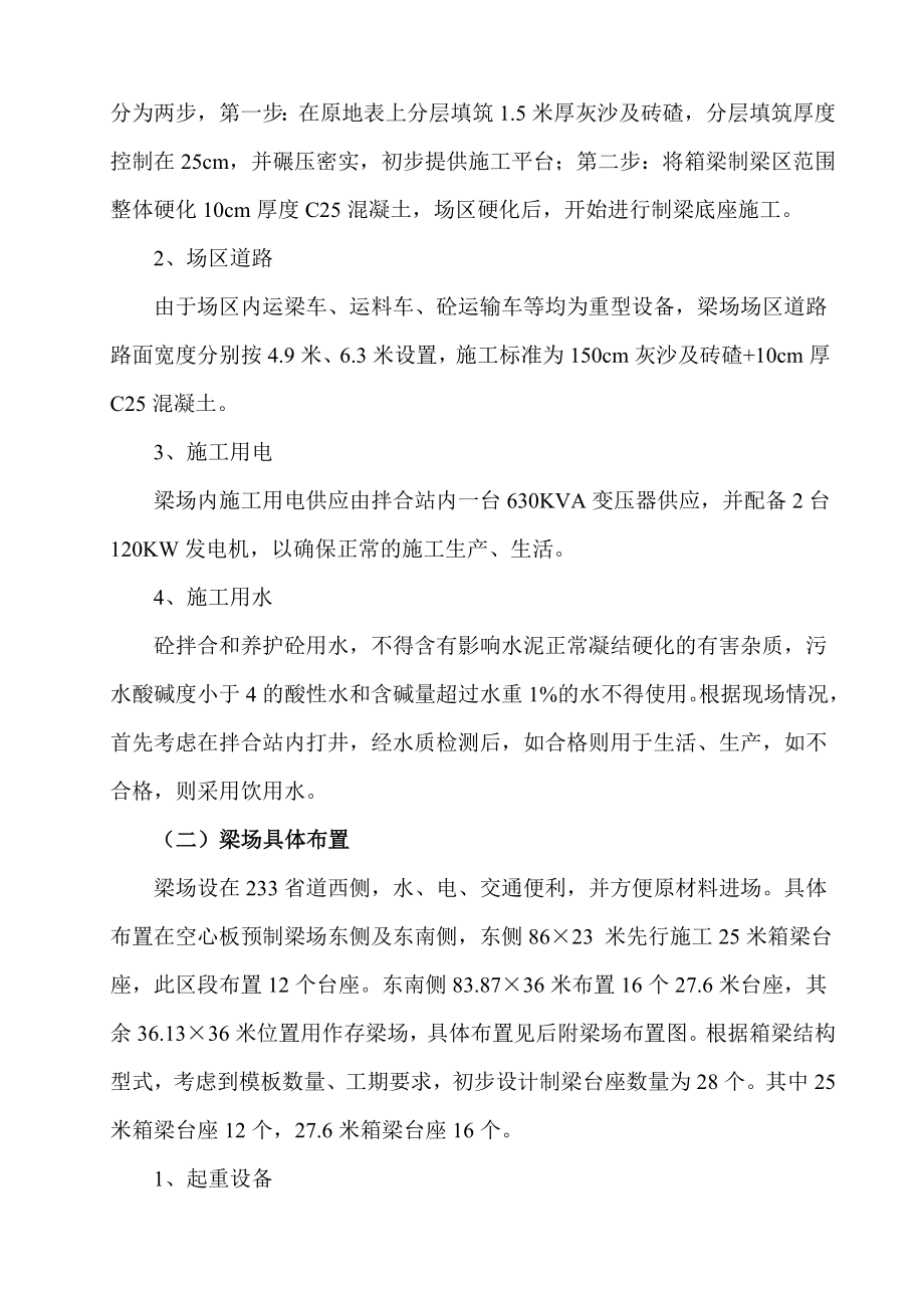 25m简支小箱梁预制梁场建设方案.doc_第3页