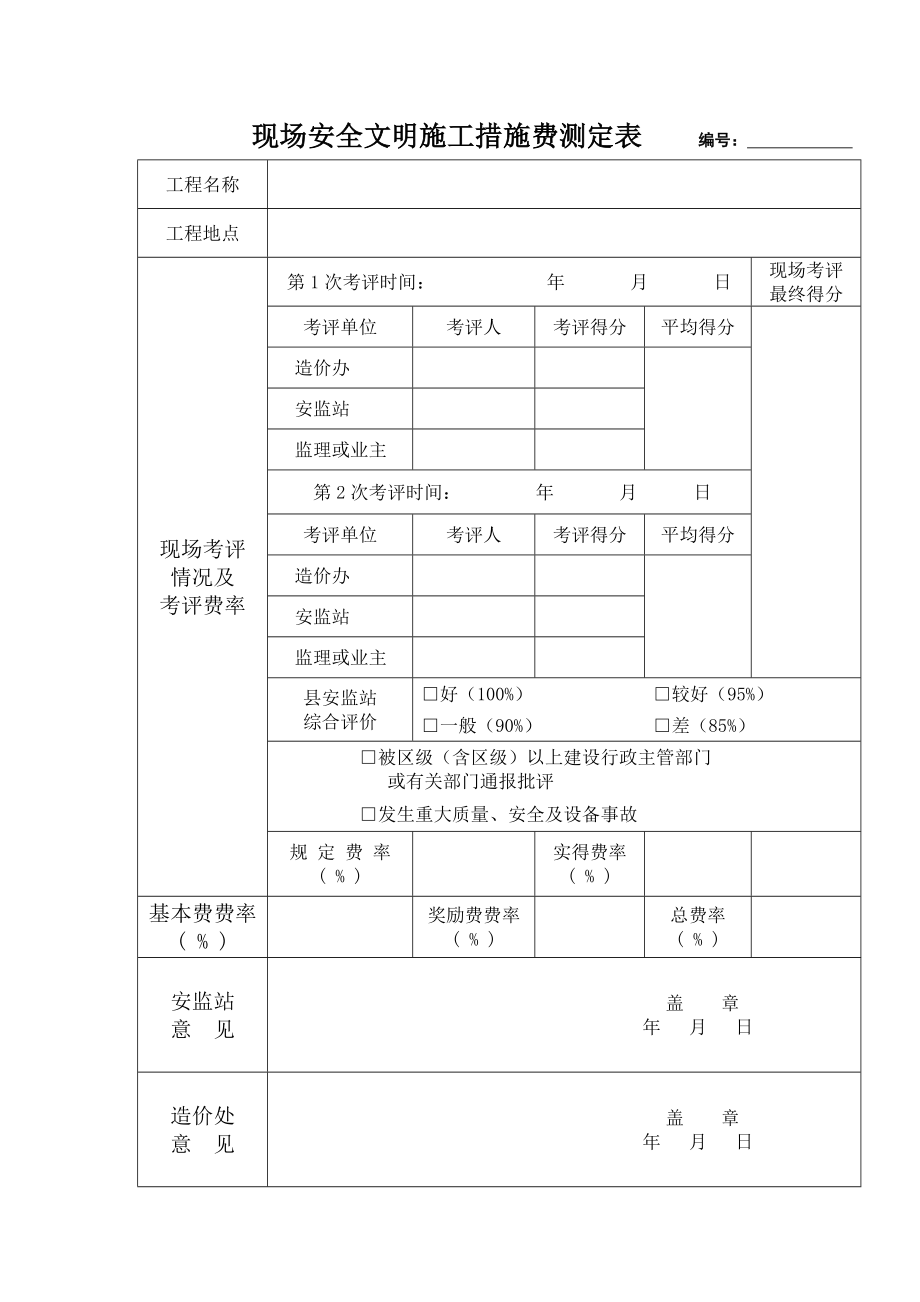 安全文明措施费考评申请表.doc_第2页