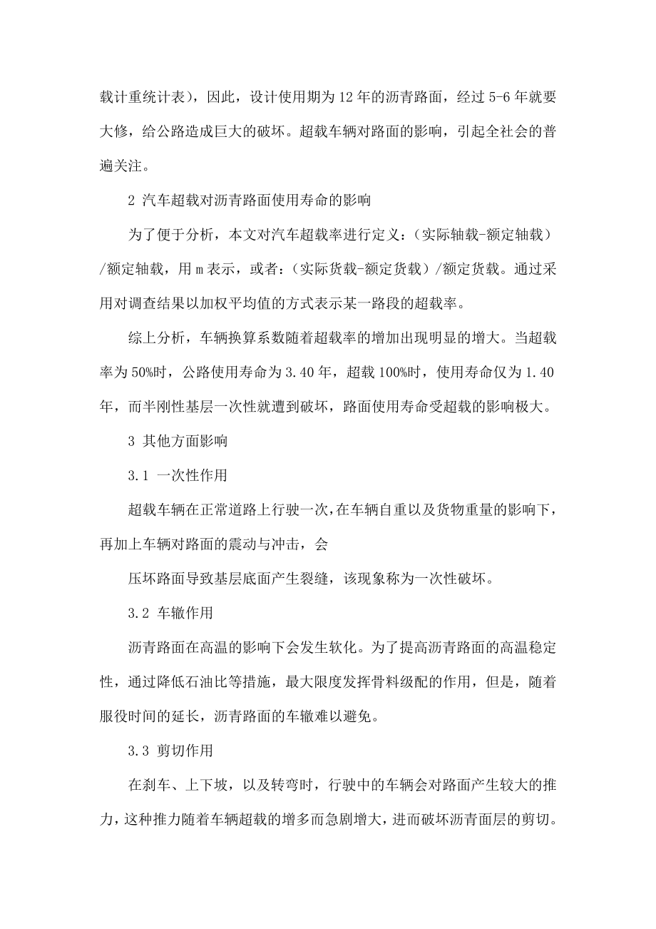 大吨位超载车辆对公路沥青路面破坏的分析.doc_第2页