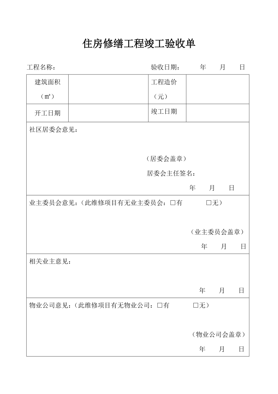 住房修缮工程竣工验收单.doc_第1页