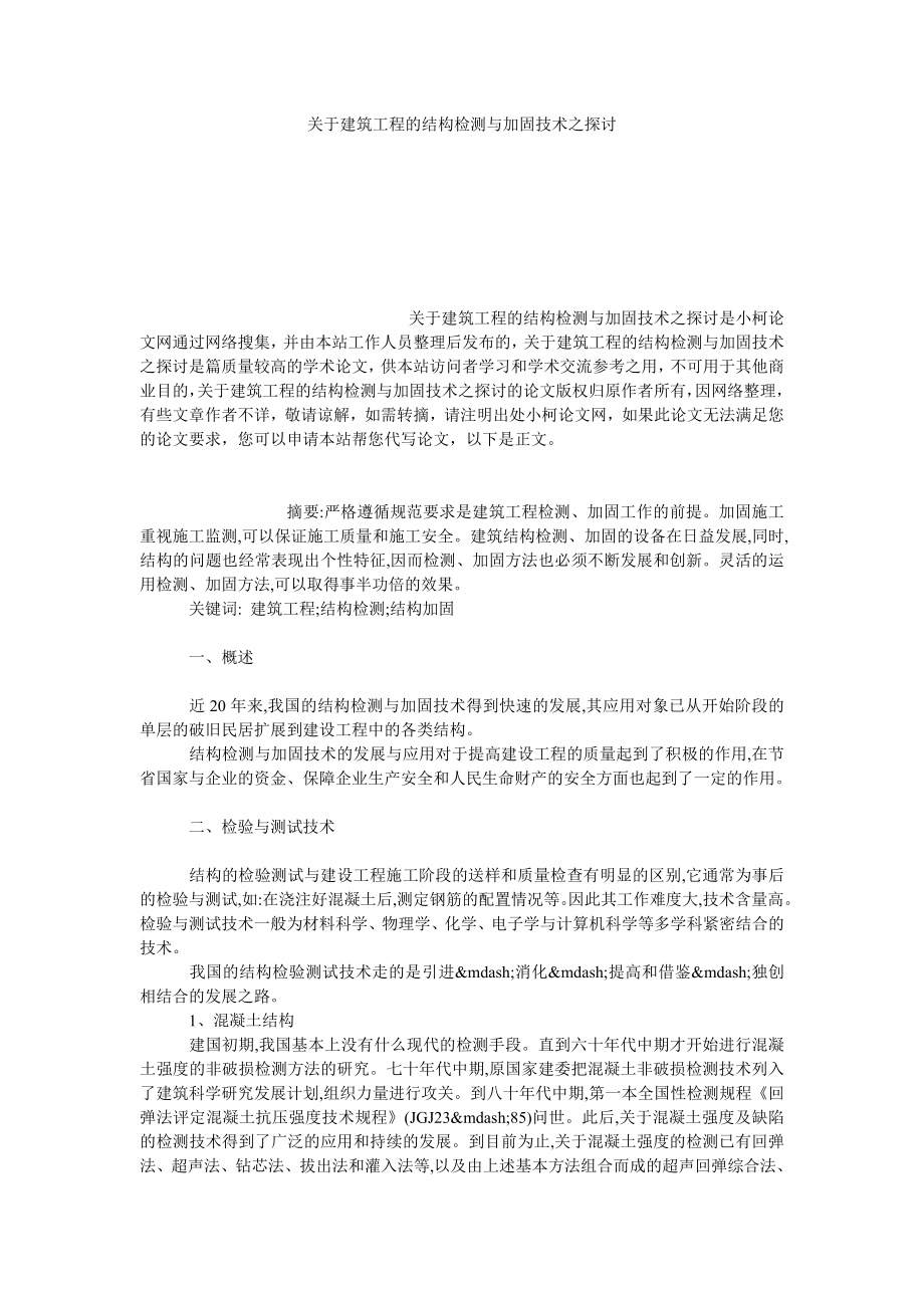 理工论文关于建筑工程的结构检测与加固技术之探讨.doc_第1页