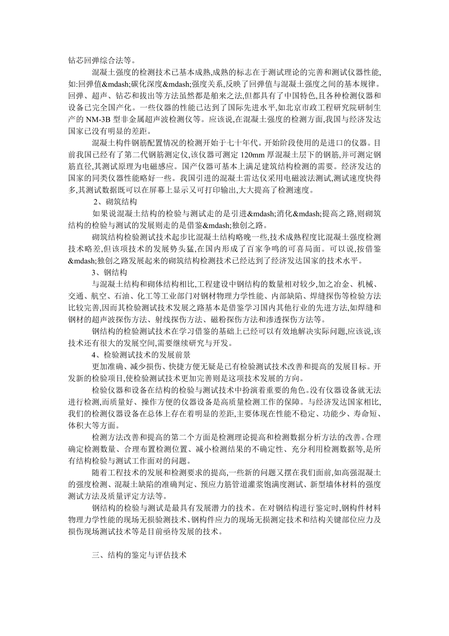 理工论文关于建筑工程的结构检测与加固技术之探讨.doc_第2页