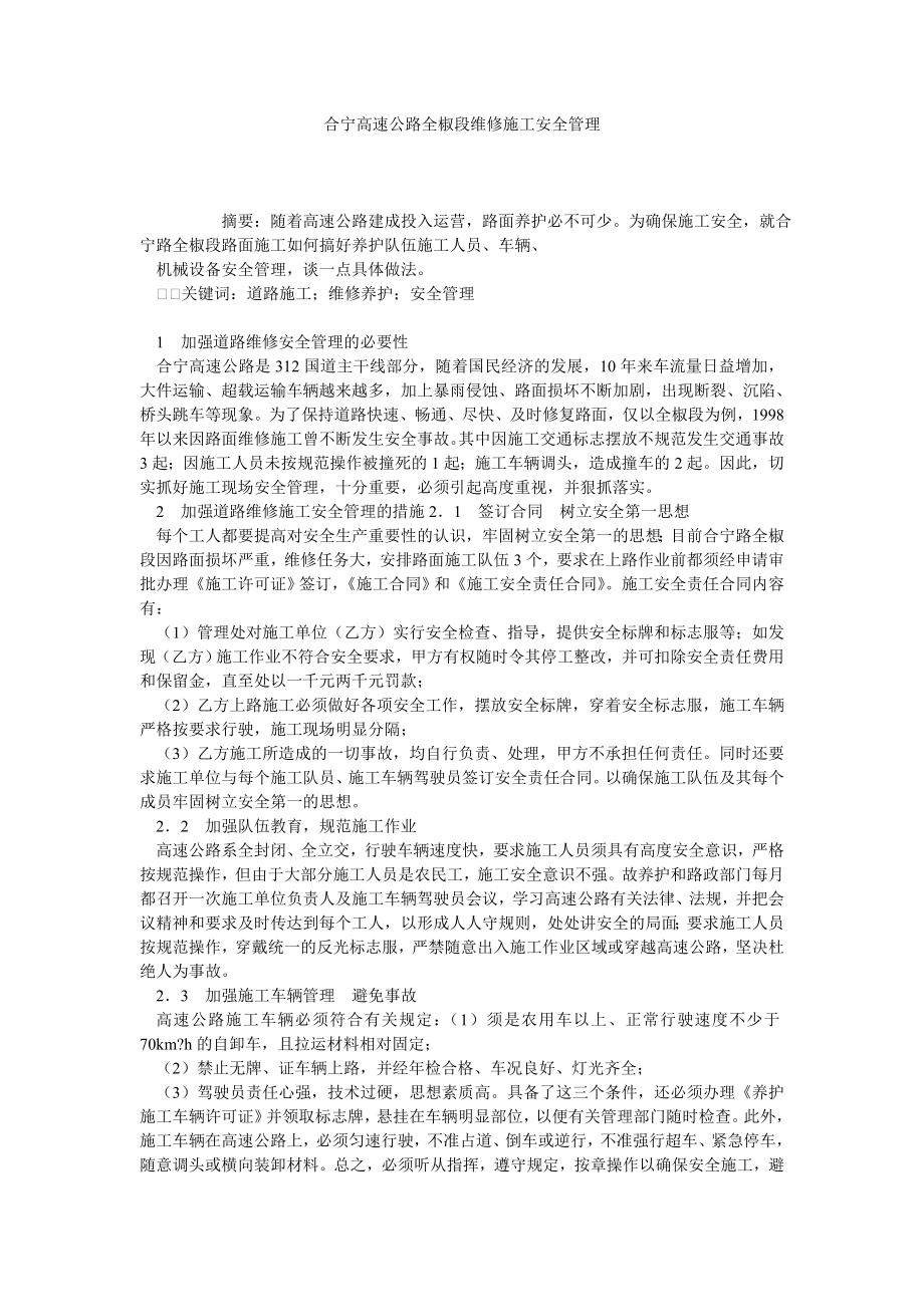 合宁高速公路全椒段维修施工安全管理.doc_第1页