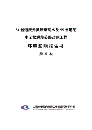 54省道庆元黄坛至菊水及55省道菊水至松源段公路改建工程环境影响报告书.doc