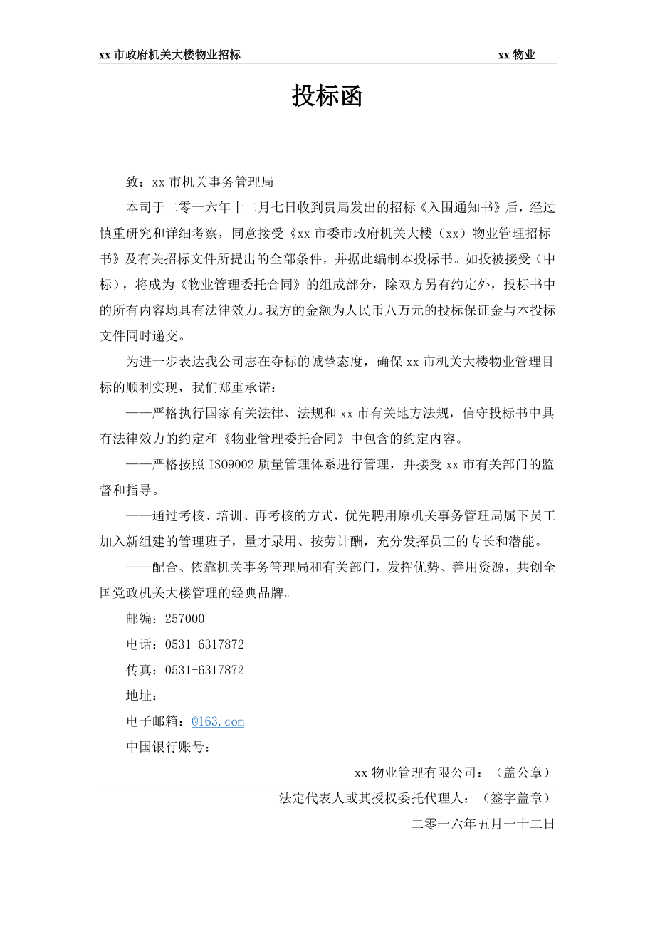 xx市政府大楼物业投标书.docx_第3页