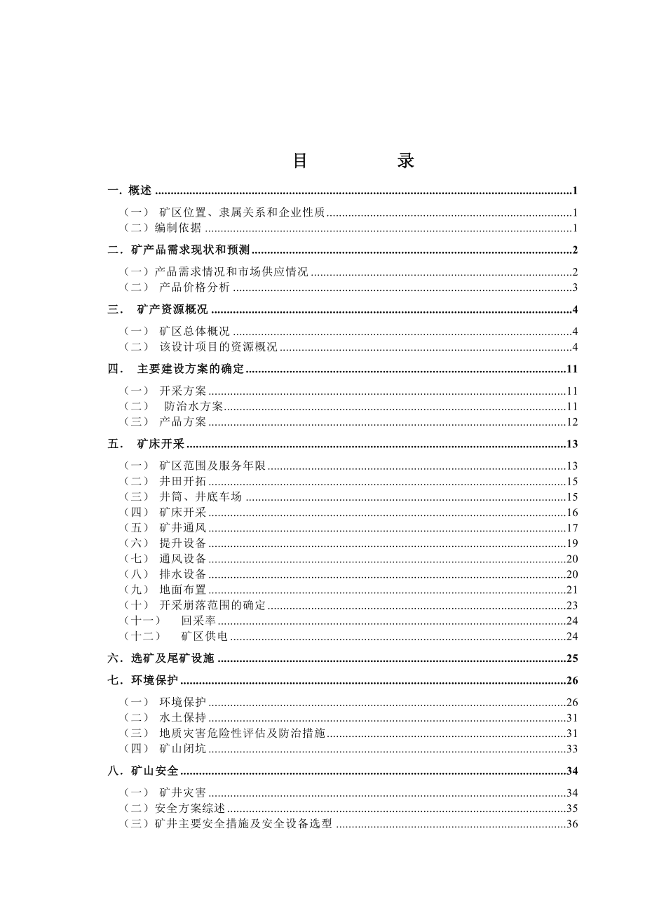 六盘水市东风煤矿开发利用方案.doc_第3页