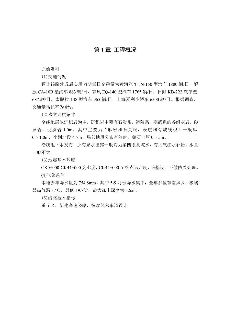 [毕业设计精品]双线六车道新建高速公路设计.doc_第1页