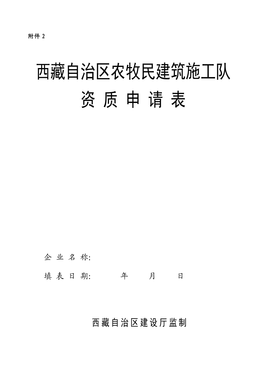 西藏自治区农牧民建筑施工队.doc_第1页