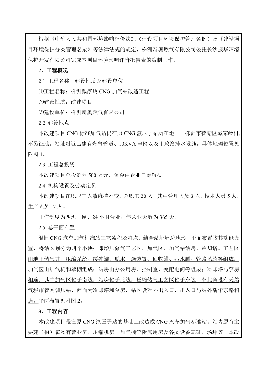 株洲戴家岭CNG加气站改造工程建设项目环境影响报告表.doc_第3页