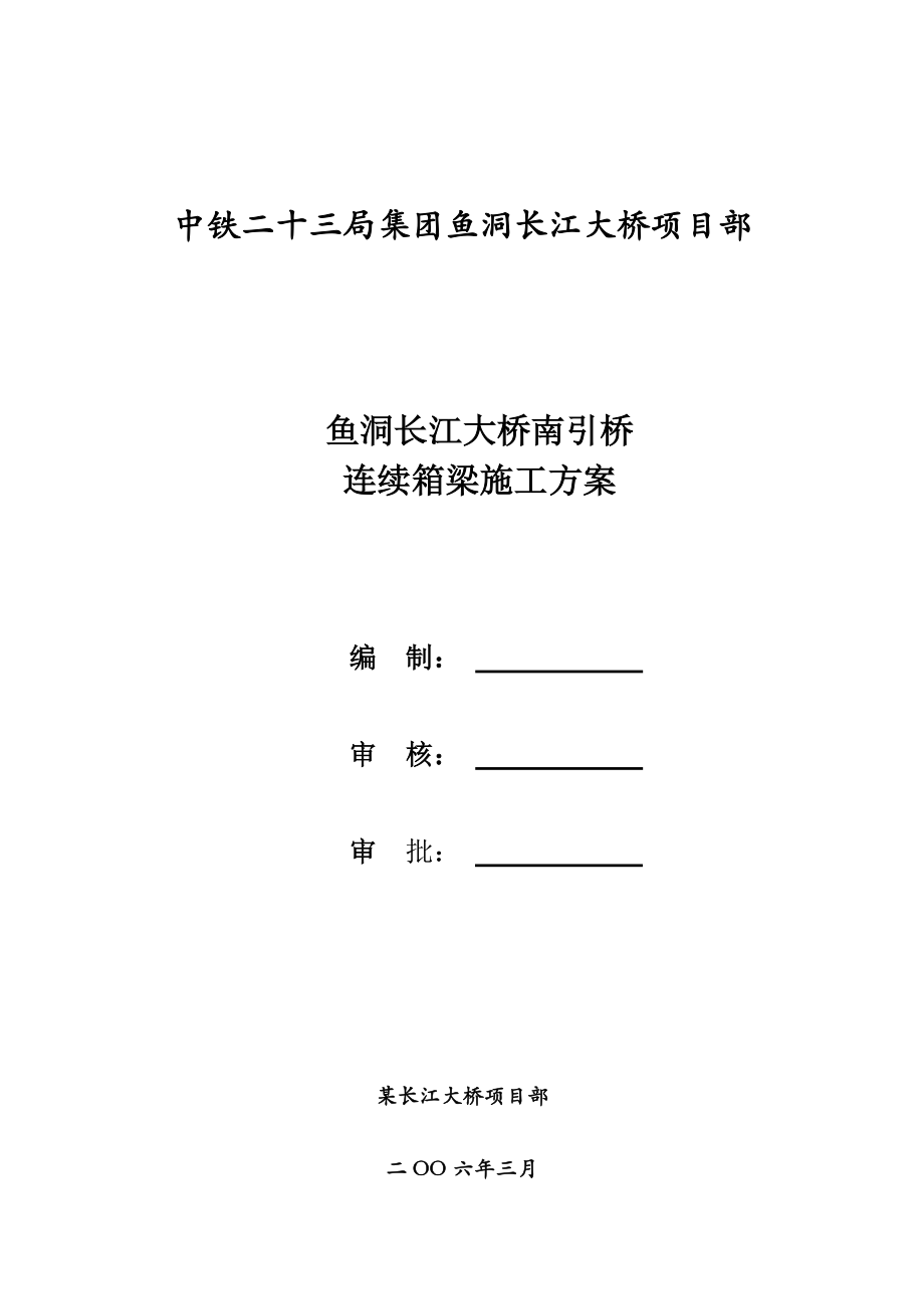 大桥施工方案鱼洞长江大桥南引桥连续箱梁施工方案.doc_第1页