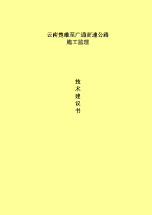 5665009576高速公路施工监理技术建议书.doc