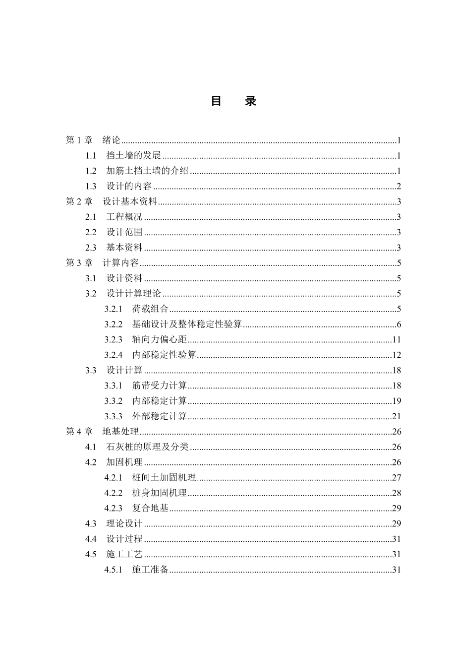 高速公路挡土墙毕业设计设计书.doc_第1页