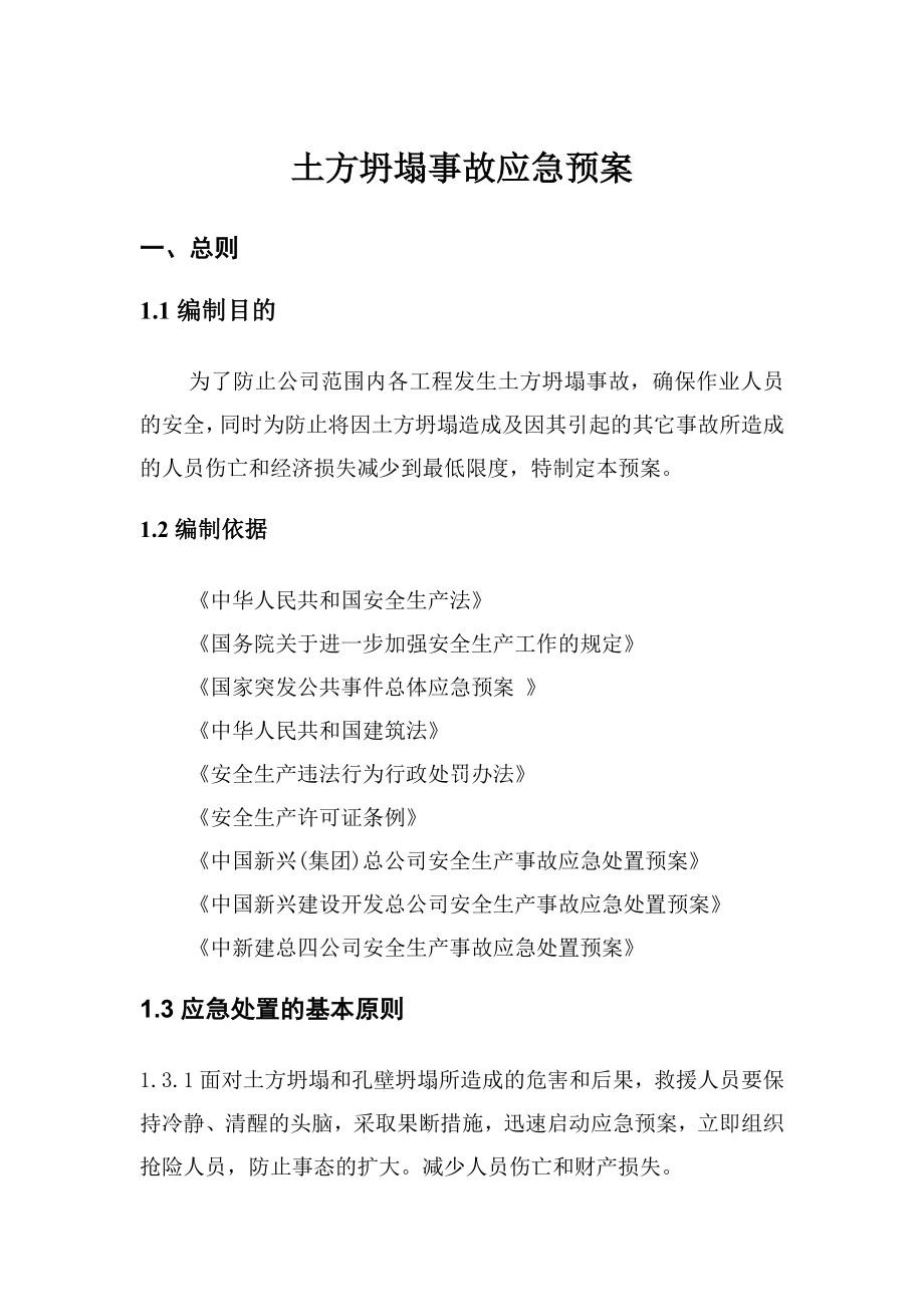 建设开发公司土方坍塌事故应急预案.doc_第1页