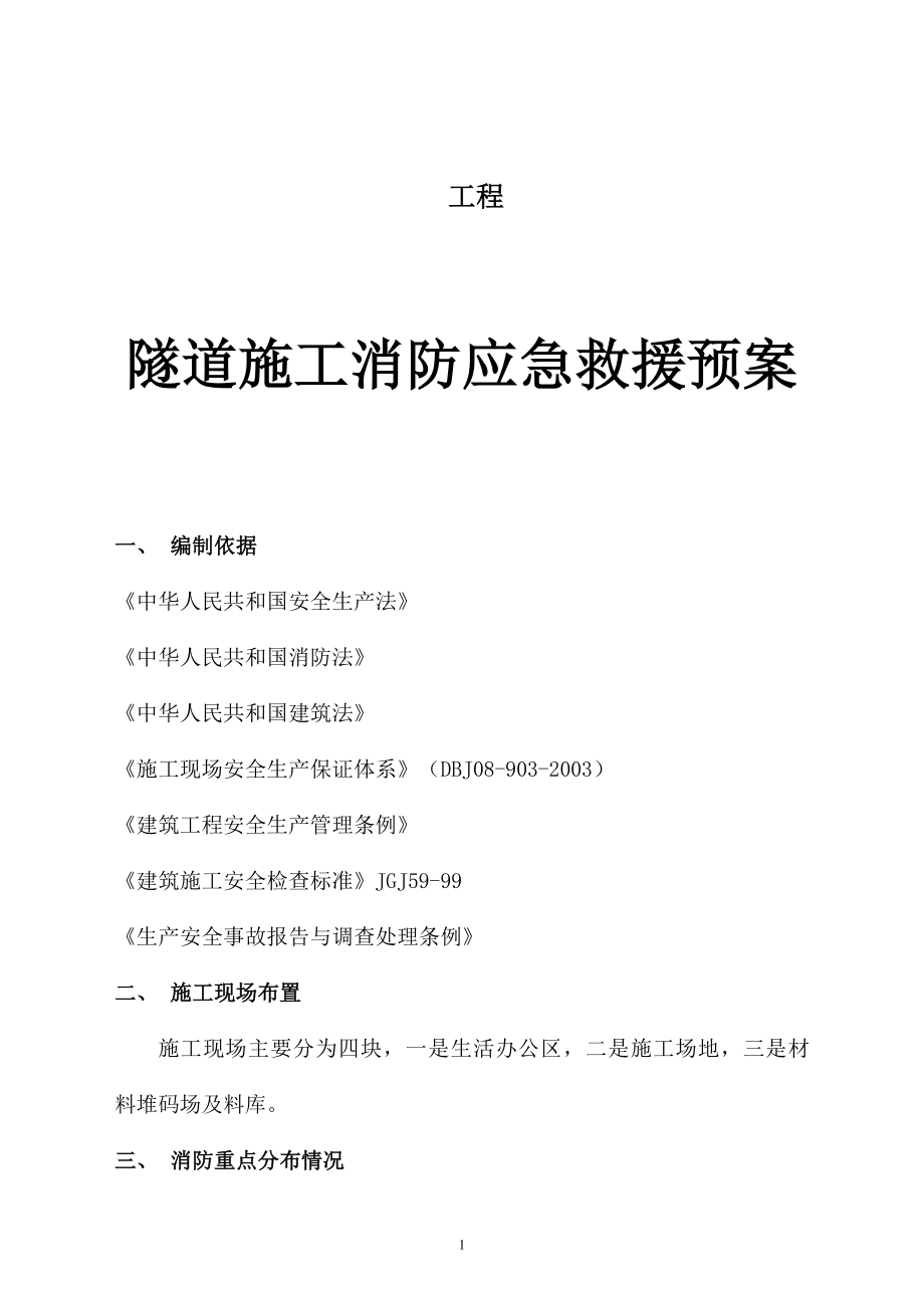 隧道施工消防应急救援预案.doc_第1页