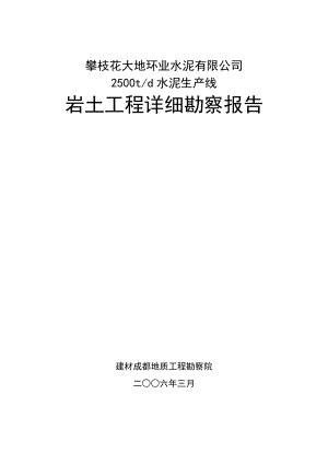 [报告精品]攀枝花大地环业水泥有限公司2500td水泥生产线岩土工程详细勘察报告.doc