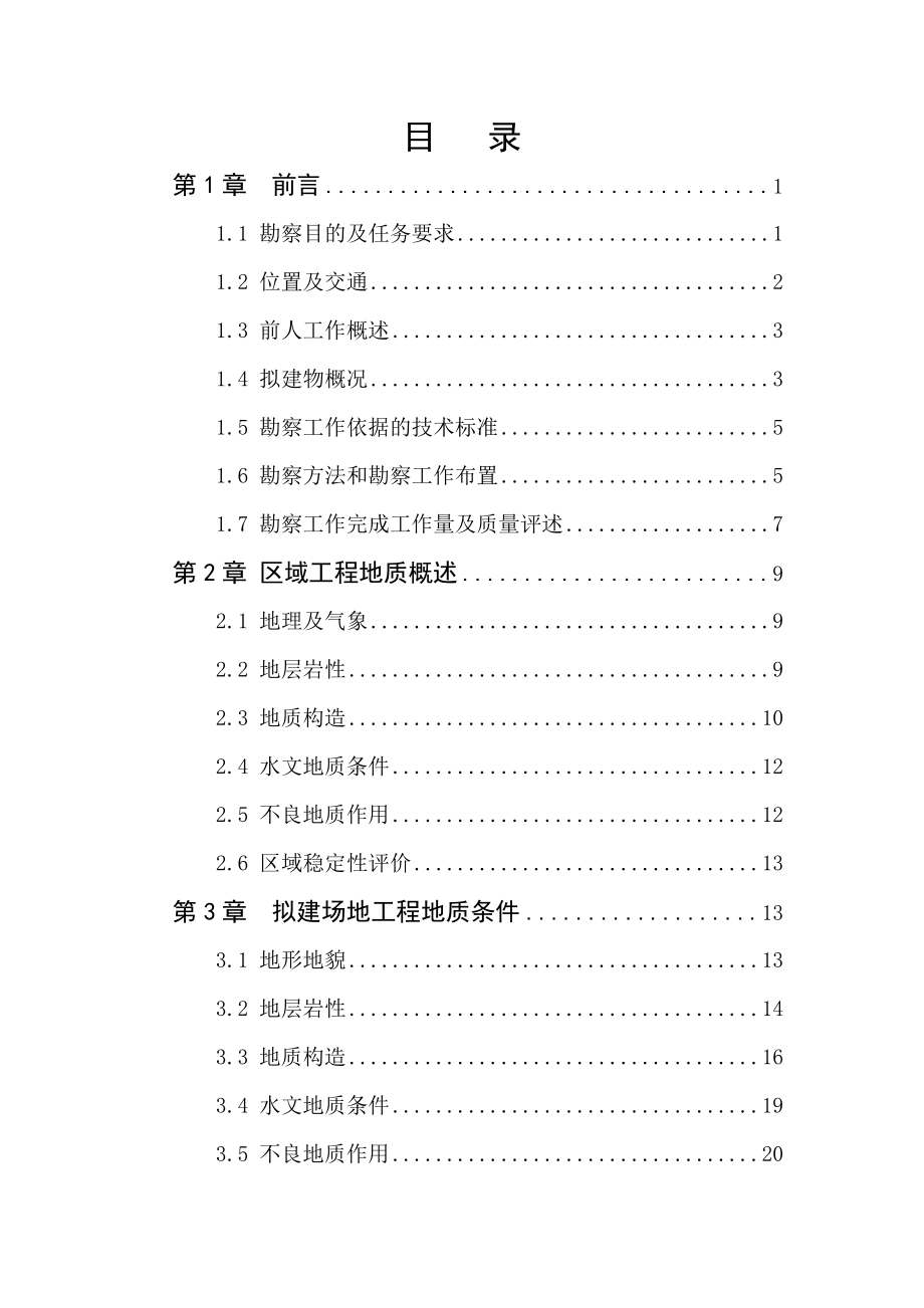 [报告精品]攀枝花大地环业水泥有限公司2500td水泥生产线岩土工程详细勘察报告.doc_第3页