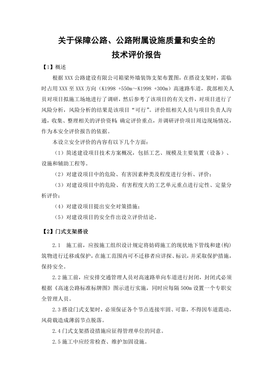 关于保障公路、公路附属设施质量和安全的.doc_第1页