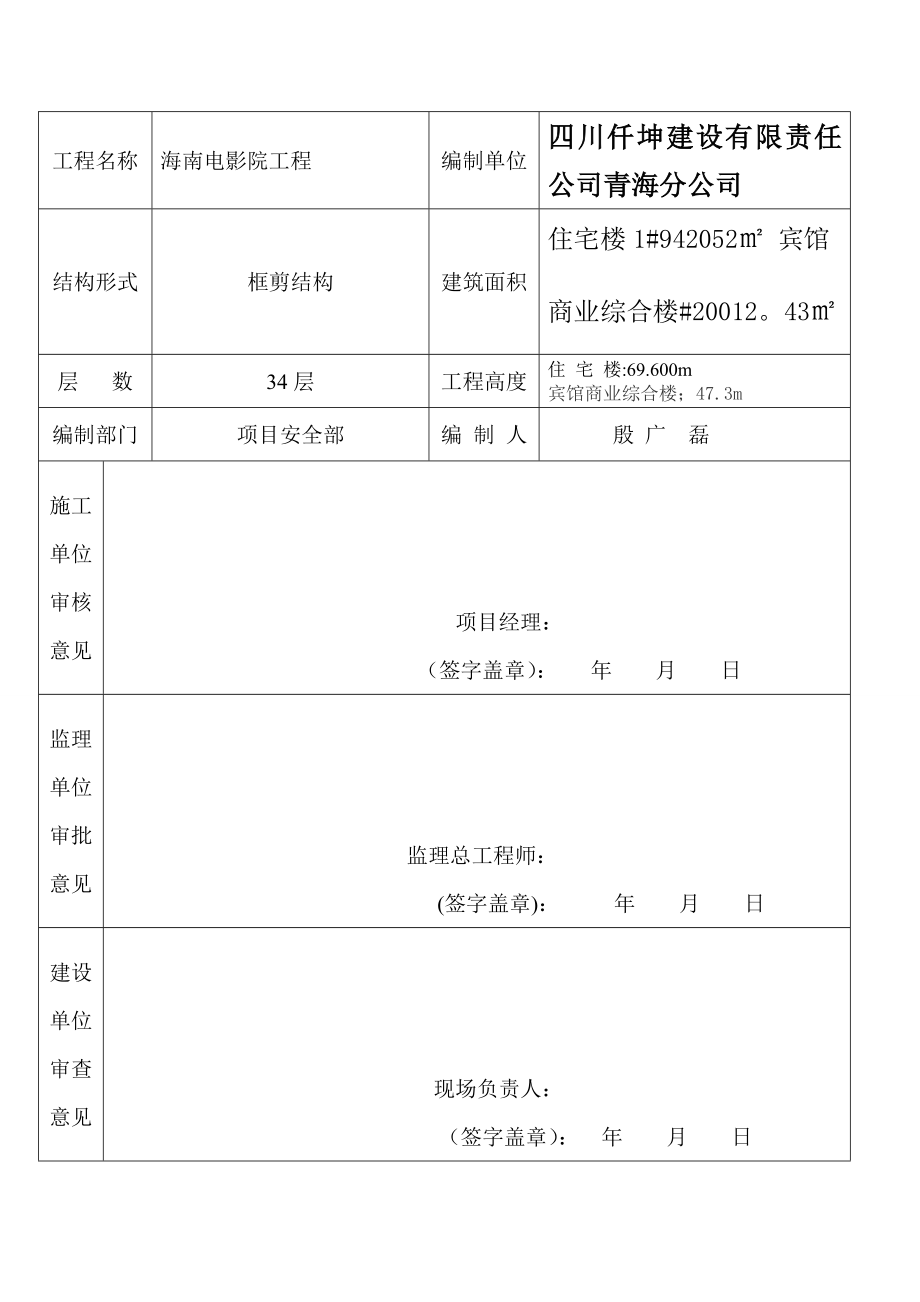 安全文明施工技术措施方案.doc_第2页