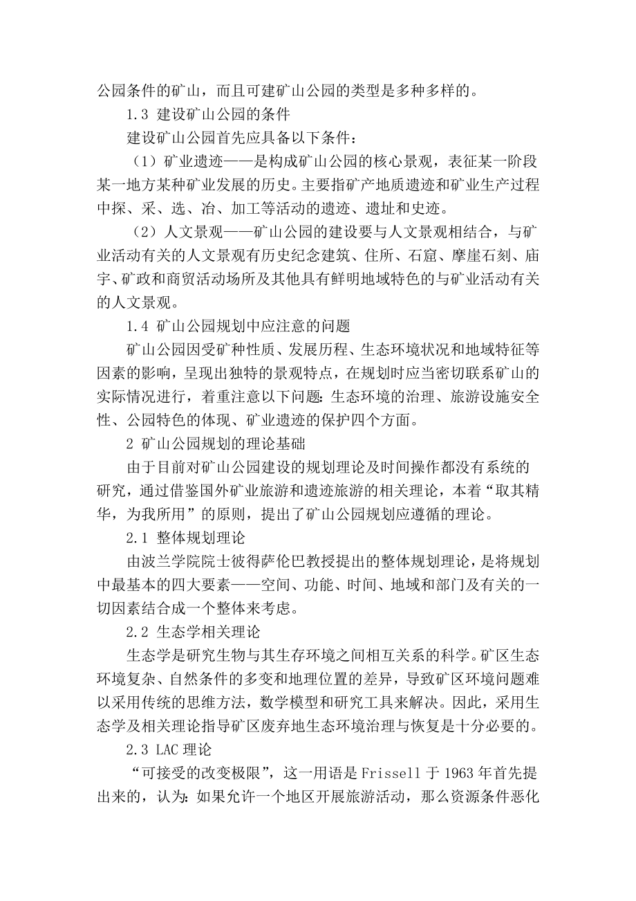 精品专业论文文献 阜新市海州露天矿国家矿山公园规划设计.doc_第2页