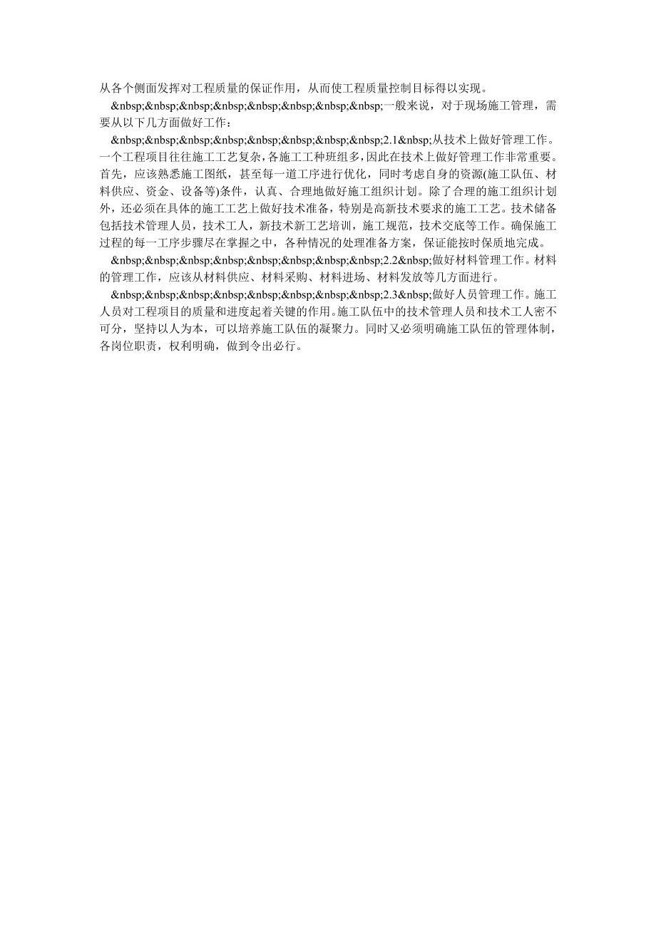 浅谈建筑施工管理的分析.doc_第2页