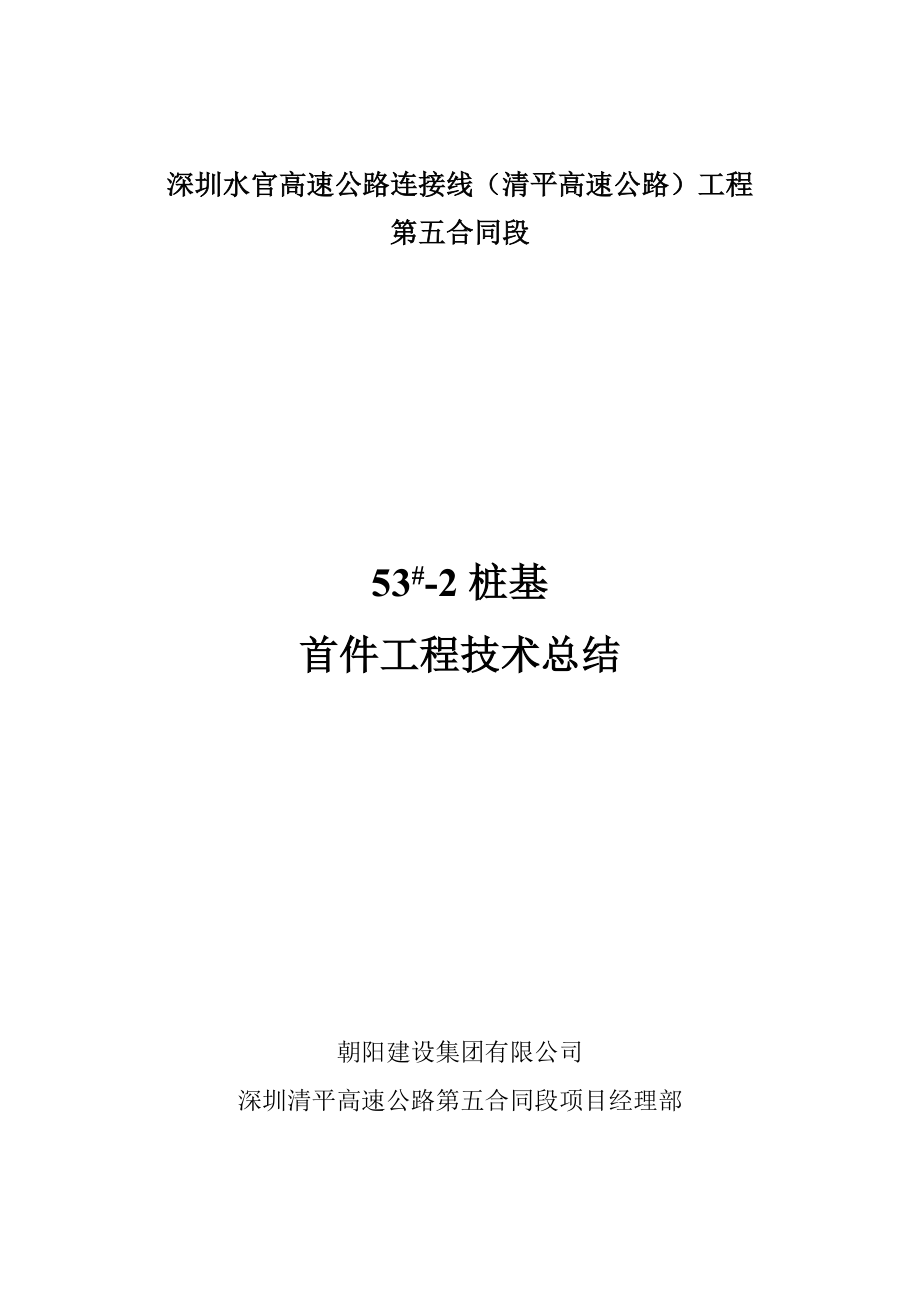 深圳水官高速公路连接线（清平高速公路）工程第五合同段桩基首件总结报告.doc_第1页