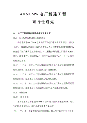 4×600MW电厂新建工程可行性研究：电厂工程项目实施的条件和轮廓进度.doc