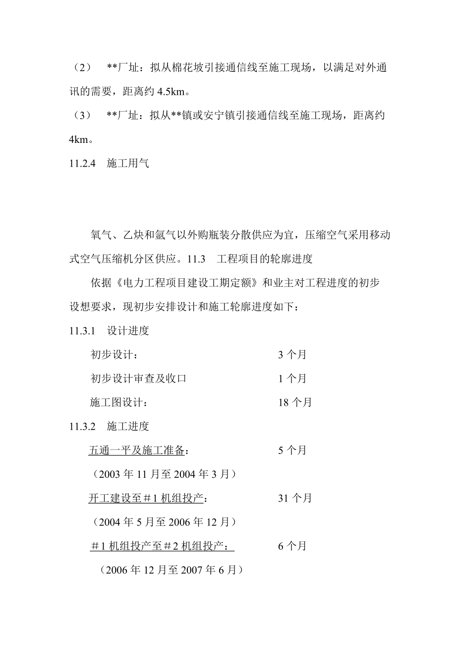 4×600MW电厂新建工程可行性研究：电厂工程项目实施的条件和轮廓进度.doc_第3页