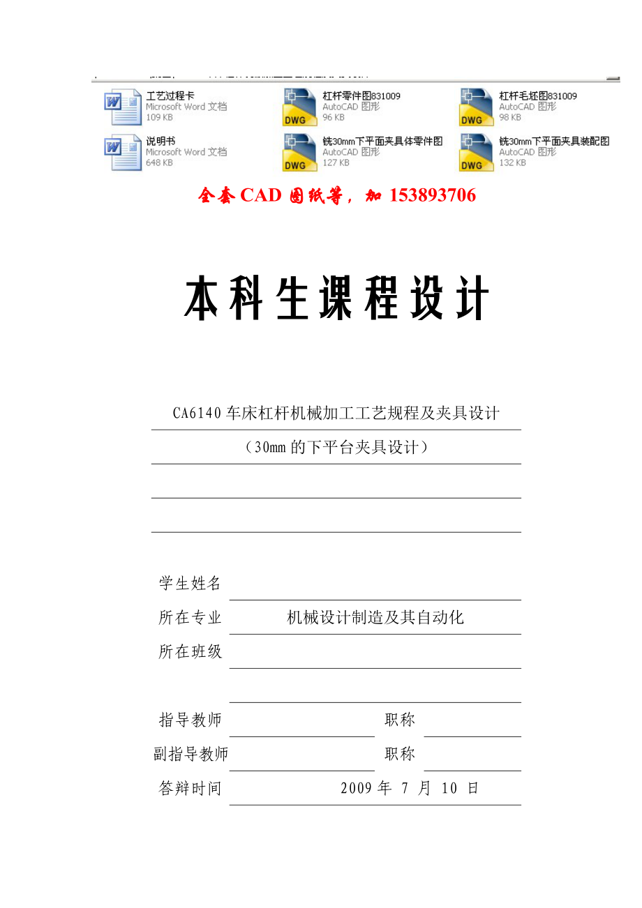 机械制造工艺学课程设计CA6140车床杠杆831009机械加工工艺规程及夹具设计（铣30mm的下平台夹具设计）（全套图纸）.doc_第1页