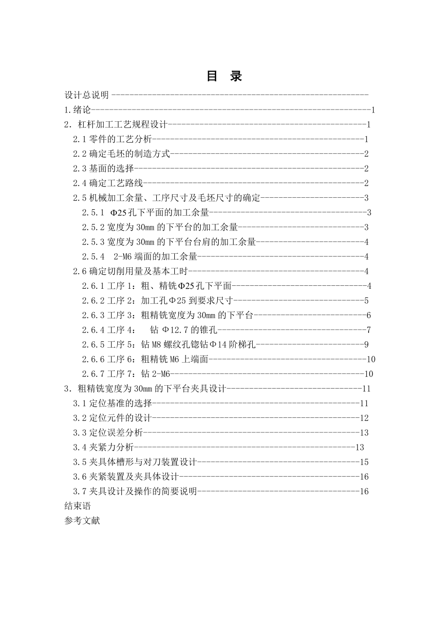 机械制造工艺学课程设计CA6140车床杠杆831009机械加工工艺规程及夹具设计（铣30mm的下平台夹具设计）（全套图纸）.doc_第2页