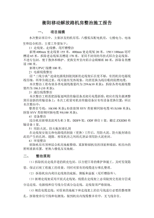 通信电子衡阳移动解放路机房整治施工报告.doc