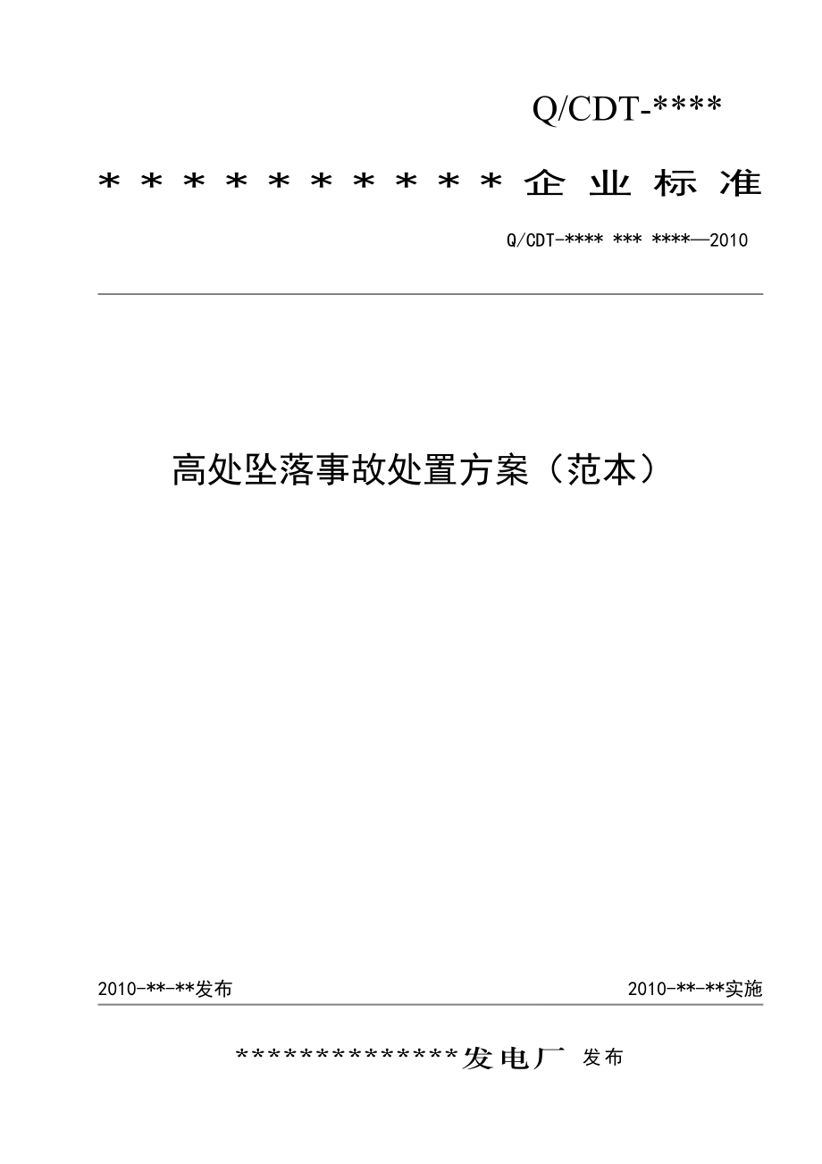 发电厂高处坠落伤亡事故处置方案.doc_第1页