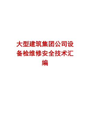 大型建筑集团公司设备检维修安全技术汇编【精品建筑施工管理参考资料】.doc