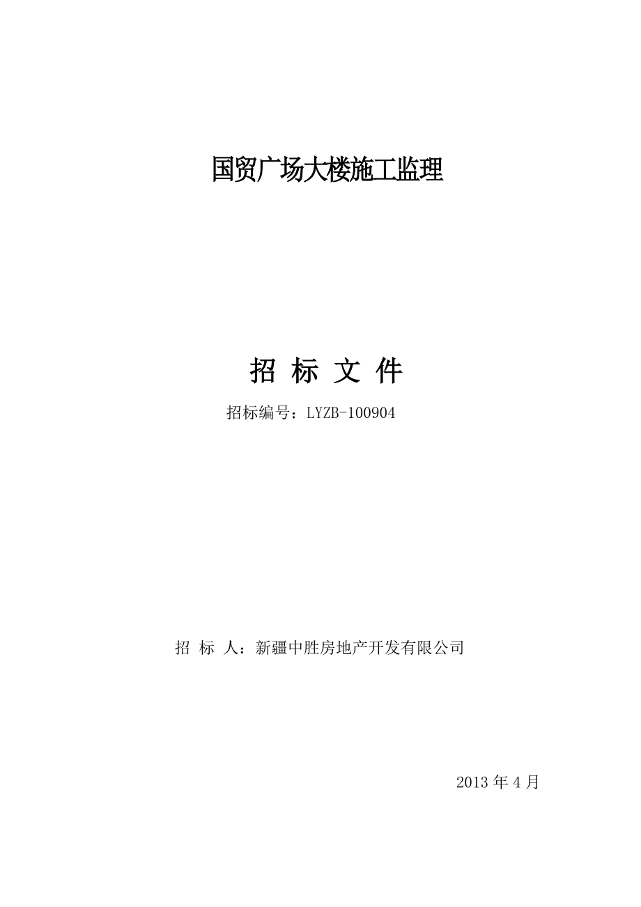 国贸广场大楼施工监理招标文件.doc_第1页