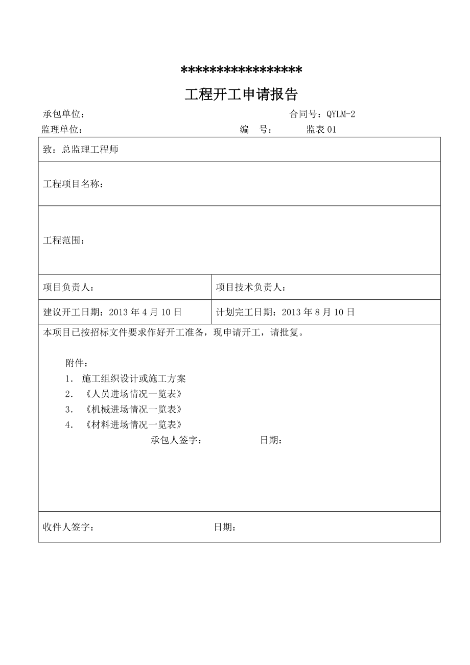 路面处治开工报告附件.doc_第2页