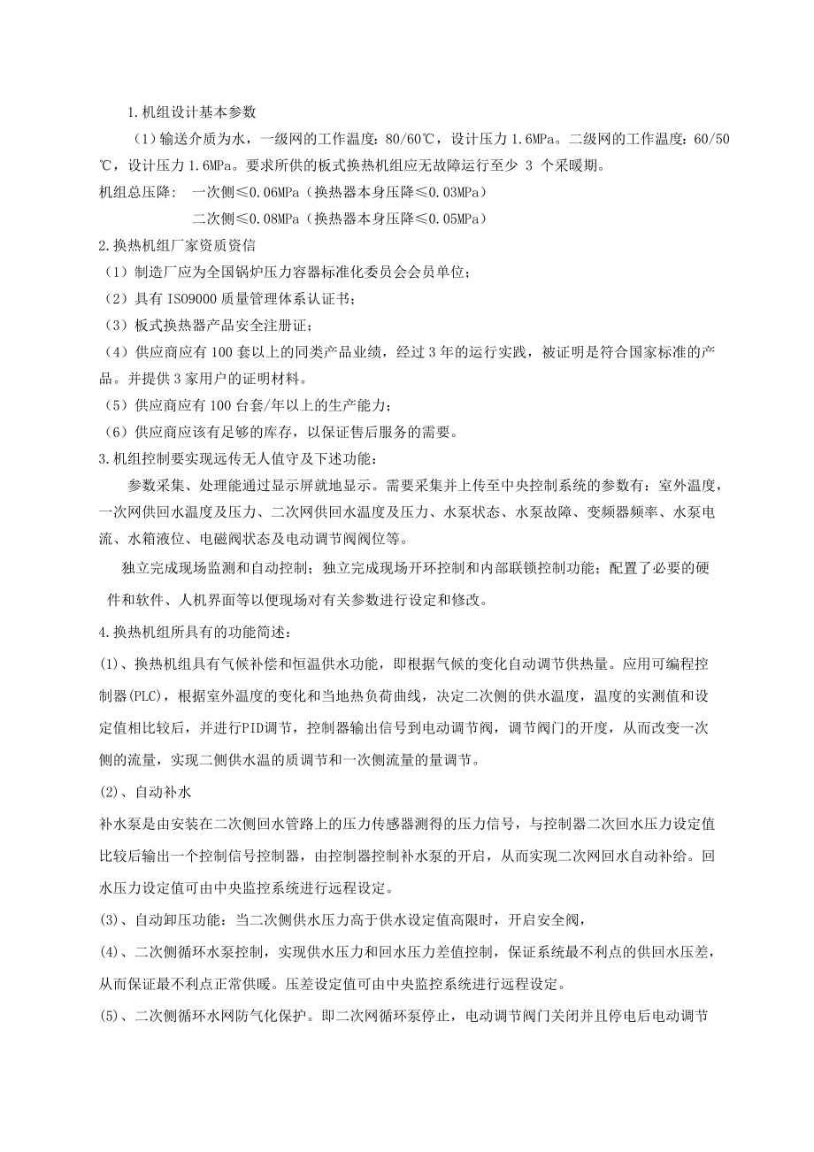 换热站换热机组及相关设备技术要求.doc_第3页