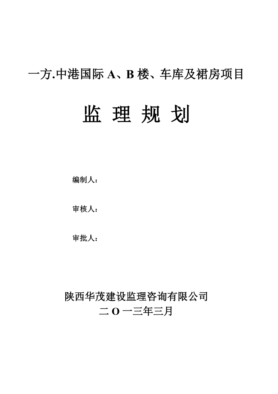 一方中港国际A、B楼项目监理规划书1.doc_第1页