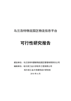 乌兰浩特物流园区物流信息平台可行性研究报告.doc