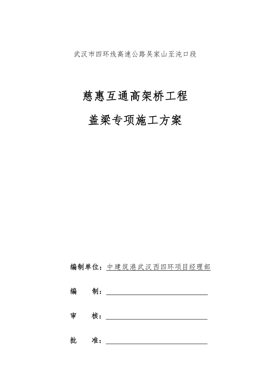 慈惠互通盖梁施工方案碗扣满堂脚手架.doc_第2页