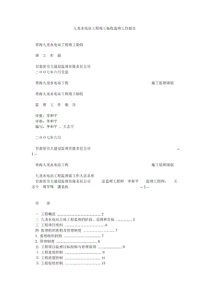 九龙水电站工程竣工验收监理工作报告.doc