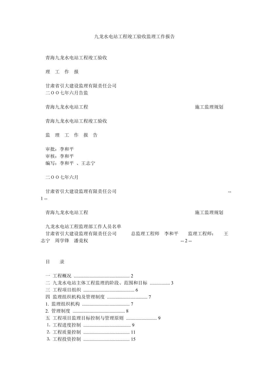 九龙水电站工程竣工验收监理工作报告.doc_第1页